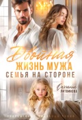 Обложка книги "Двойная жизнь мужа. Семья на стороне"