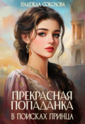 Обложка книги "Прекрасная попаданка в поисках принца"