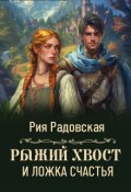 Обложка книги "Рыжий хвост и ложка счастья"