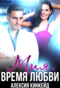 Обложка книги "Мия. Время любви"