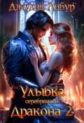 Обложка книги "Улыбка Серебряного Дракона 2"