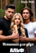 Обложка книги "Истинная для двух альф"