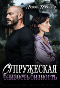 Обложка книги "Супружеская бизность"
