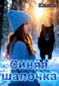 Обложка книги "Синяя шапочка"