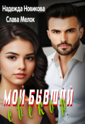 Обложка книги "Мой бывший свекор"