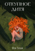 Обложка книги "Откупное дитя"