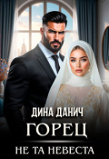 Обложка книги "Горец. Не та невеста"
