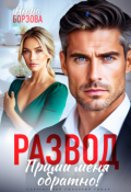 Обложка книги "Развод. Прими меня обратно!"