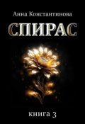 Обложка книги "Спирас. Книга 3"
