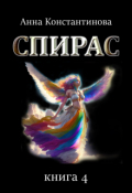 Обложка книги "Спирас. Книга 4"