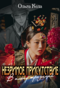 Обложка книги "Незримое присутствие. В плену традиций."