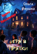 Обложка книги "Игра в прятки"