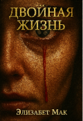 Обложка книги "Двойная жизнь "