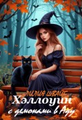 Обложка книги "Хэллоуин с демонами в Аду"