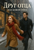 Обложка книги "Друг отца. Под кожей греха."