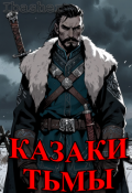 Обложка книги "Казаки тьмы"