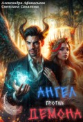 Обложка книги "Ангел против демона"