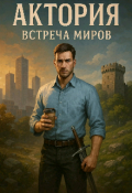 Обложка книги "Встреча миров. "