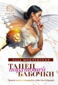Обложка книги "Танец порхающей бабочки"