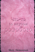 Обложка книги "Что-то со вкусом розового"