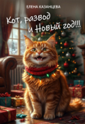 Обложка книги "Кот, развод и Новый год!"