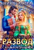 Обложка книги "Развод с Владыкой драконов. Жена-злодейка"