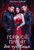 Обложка книги "Роковой приват для чудовища"