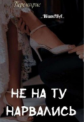 Обложка книги "Не на ту нарвались "