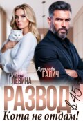 Обложка книги "Развод в 45. Кота не отдам!"