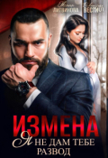 Обложка книги "Измена. Я не дам тебе развод"