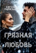 Обложка книги "Грязная любовь"