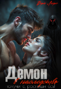 Обложка книги "Демон в наследство. Получите, распишитесь! "
