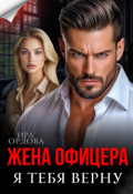 Обложка книги "Жена офицера. Я тебя верну"
