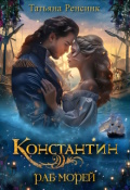 Обложка книги "Константин. Раб морей"
