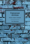 Обложка книги "Городская легенда"