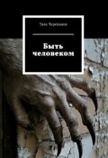 Обложка книги "Быть человеком"