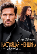 Обложка книги "Настоящая женщина не должна..."