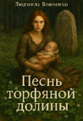 Обложка книги "Песнь торфяной долины."