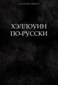 Обложка книги "Хэллоуин по-русски"