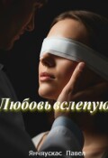 Обложка книги "Любовь вслепую"