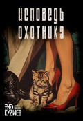 Обложка книги "Исповедь охотника"