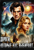 Обложка книги "Дороги, которые нас выбирают."