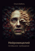 Обложка книги "Нейромицелий. Октябрьское пробуждение"