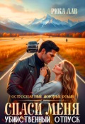 Обложка книги "Спаси Меня: Убийственный отпуск"