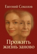 Обложка книги "Прожить жизнь заново"