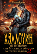 Обложка книги "Хэллоуин не по плану, или Миллион золотых за голову ведьмы 2"