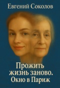 Обложка книги "Прожить жизнь заново. Окно в Париж."