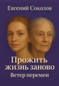 Обложка книги "Прожить жизнь заново. Ветер перемен"