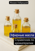 Обложка книги "Эфирные масла. Справочник по ароматерапии"