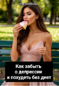 Обложка книги "Как забыть о депрессии и похудеть без диет"